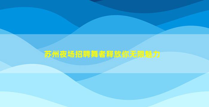 景德镇KTV招聘
